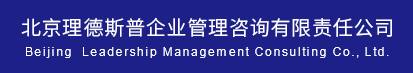 北京理德斯普企業(yè)管理咨詢有限責任公司